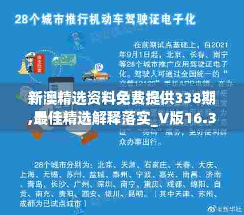 新澳精选资料免费提供338期,最佳精选解释落实_V版16.396-3