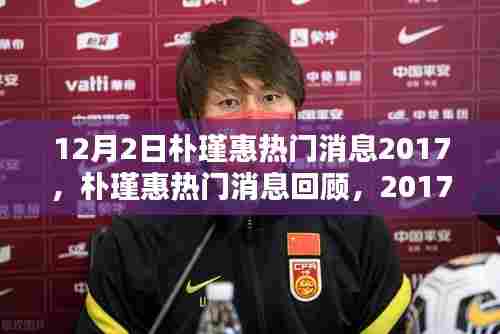 2017年12月2日朴瑾惠热门消息回顾,特殊时刻与深远影响