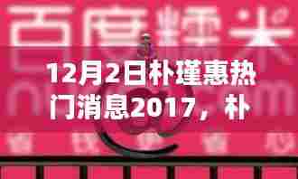2017年12月2日朴瑾惠热门消息回顾,特殊时刻与深远影响