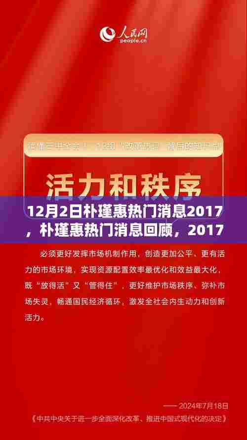 2017年12月2日朴瑾惠热门消息回顾,特殊时刻与深远影响