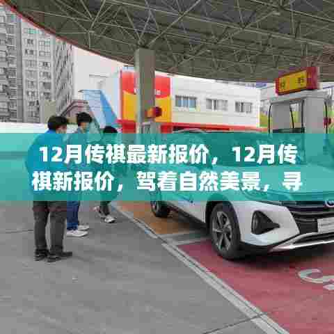 12月传祺最新报价，驾游自然美景，开启心灵宁静之旅