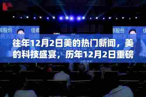 历年12月2日美的科技盛宴,揭秘重磅高科技产品,展望未来生活新纪元