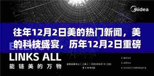 历年12月2日美的科技盛宴,揭秘重磅高科技产品,展望未来生活新纪元