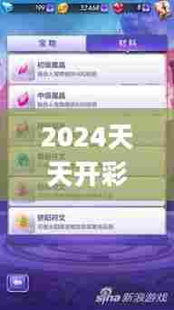 2024天天开彩免费资料338期,探索与解析_豪华款52.929-4