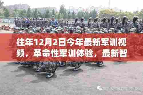革命性军训体验，最新智能军训视频系统重磅发布，往年军训视频回顾