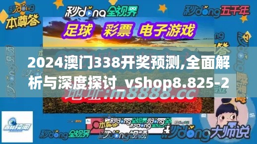 2024澳门338开奖预测,全面解析与深度探讨_vShop8.825-2