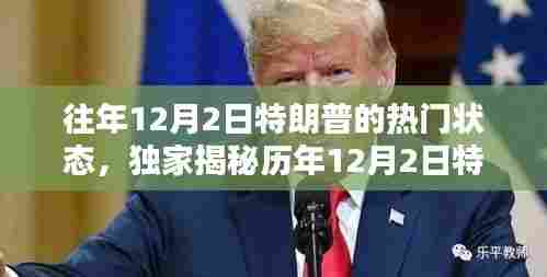 揭秘历年12月2日特朗普的超级热门状态,全球热议背后的故事!