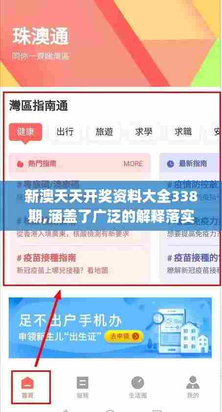 新澳天天开奖资料大全338期,涵盖了广泛的解释落实方法_网页版4.306-7