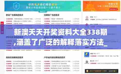 新澳天天开奖资料大全338期,涵盖了广泛的解释落实方法_网页版4.306-7