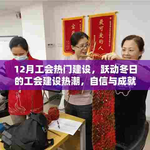 12月工会建设热潮,跃动冬日,自信与成就感的源泉,幽默同行伴成长