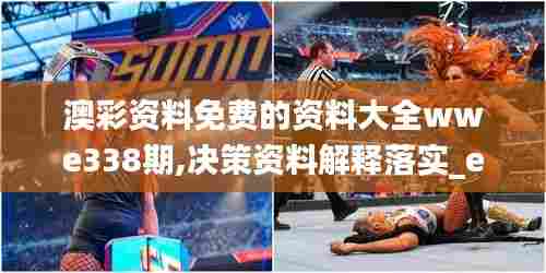 澳彩资料免费的资料大全wwe338期,决策资料解释落实_eShop135.669-7