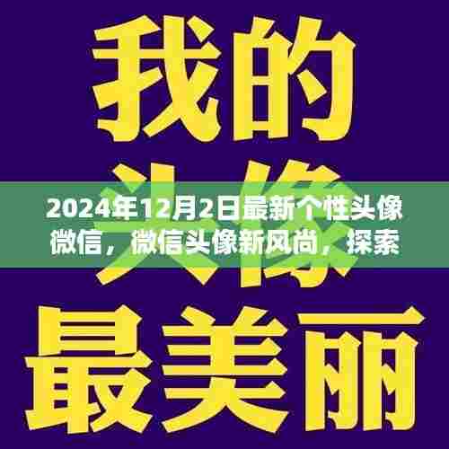 2024年最新微信个性头像趋势探索,引领风尚的新选择