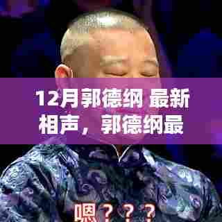 郭德纲最新相声学习指南，从入门到精通的详细步骤及最新相声欣赏