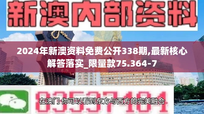 2024年新澳资料免费公开338期,最新核心解答落实_限量款75.364-7
