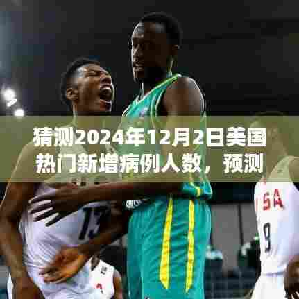 美国热门新增病例人数预测，聚焦2024年12月2日的数据猜测