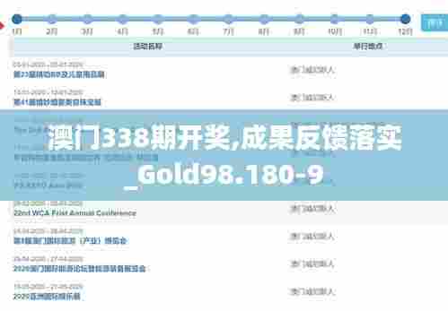 澳门338期开奖,成果反馈落实_Gold98.180-9