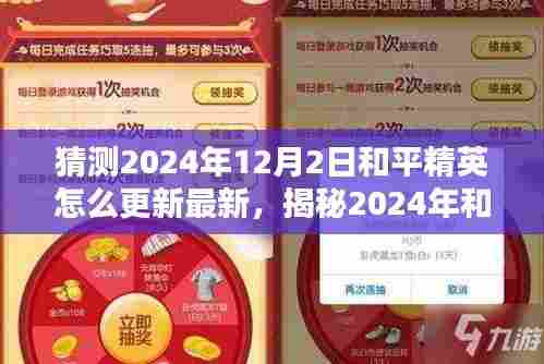 揭秘2024年和平精英更新动向，新版本前瞻与预测（12月2日更新）