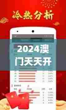 2024澳门天天开彩正版免费资料338期,全面数据解析执行_BT188.226-1