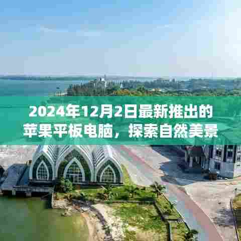 苹果平板电脑新品探索自然美景之旅，寻找内心的宁静之旅