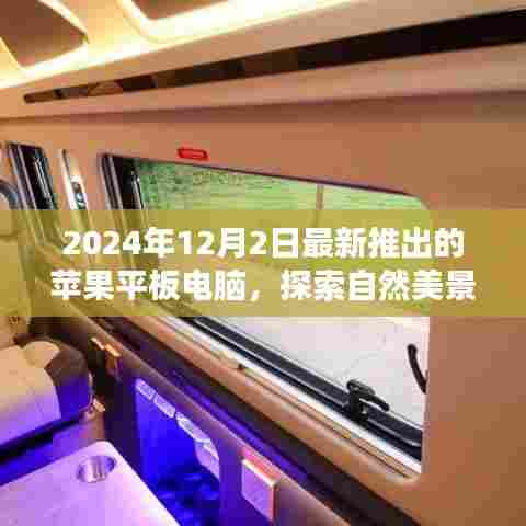 苹果平板电脑新品探索自然美景之旅,寻找内心的宁静之旅