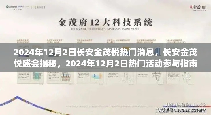长安金茂悦盛会揭秘，参与指南与热门消息