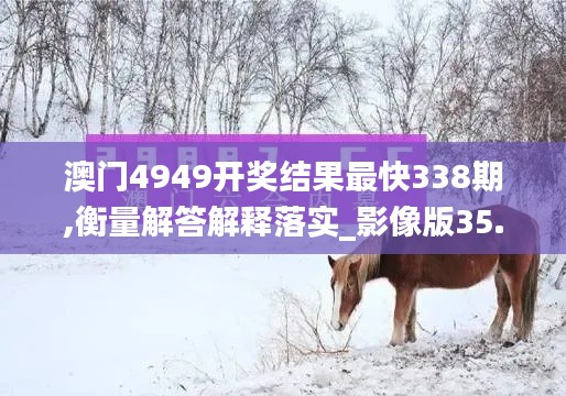 澳门4949开奖结果最快338期,衡量解答解释落实_影像版35.363-3
