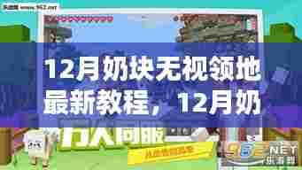 12月奶块无视领地最新教程，12月奶块领地攻略，无视领地最新教程
