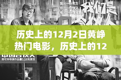 黄峥与热门电影的交汇日,历史上的12月2日回顾