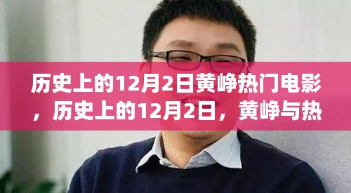 黄峥与热门电影的交汇日,历史上的12月2日回顾