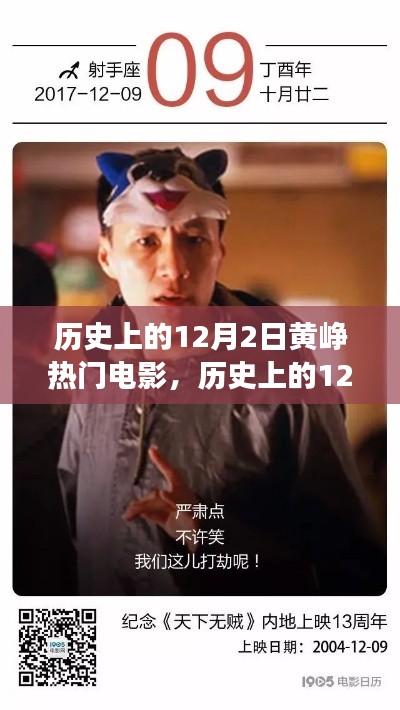 黄峥与热门电影的交汇日,历史上的12月2日回顾