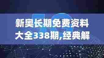 新奥长期免费资料大全338期,经典解释落实_10DM149.989-4