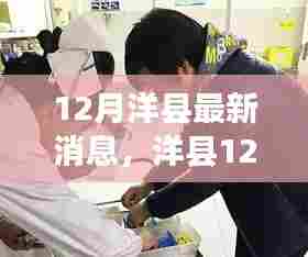 洋县十二月最新动态与发展概览,瞩目时代印记,深度解读最新消息