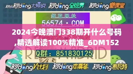 2024今晚澳门338期开什么号码,精选解读100%精准_6DM152.443-7