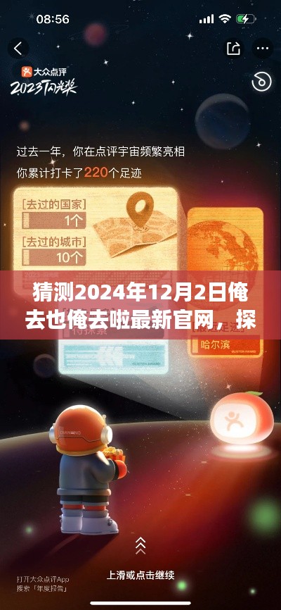 探索未来之门，猜测2024年12月2日俺去也官网最新动态与洞察