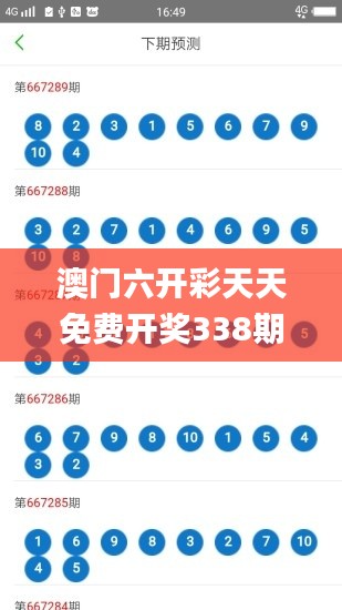 澳门六开彩天天免费开奖338期,时代资料解释落实_WearOS38.712-9