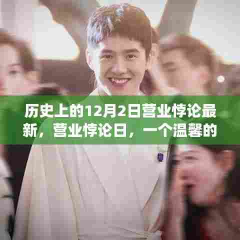 温馨日常，历史上的营业悖论日回顾与记录