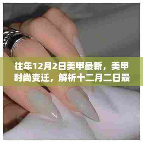 揭秘十二月二日美甲时尚变迁,最新趋势与个人观点解析