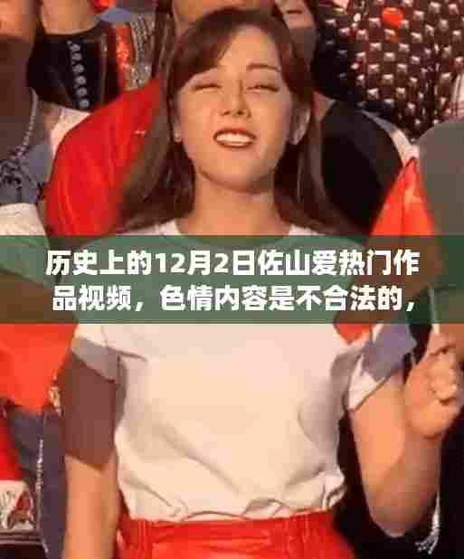 历史上的佐山爱热门作品视频介绍，远离非法色情内容，聚焦专业风格介绍