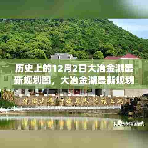 大冶金湖最新规划图深度解读与全方位评估,历史视角下的12月2日规划回顾