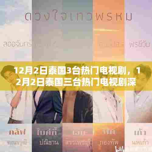 泰国三台热门电视剧深度测评与介绍,最新剧集一网打尽(12月2日更新)