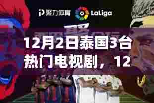 泰国三台热门电视剧深度测评与介绍，最新剧集一网打尽（12月2日更新）