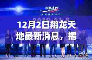 揭秘翔龙天地新时代里程碑,最新动态与消息一网打尽(附日期)
