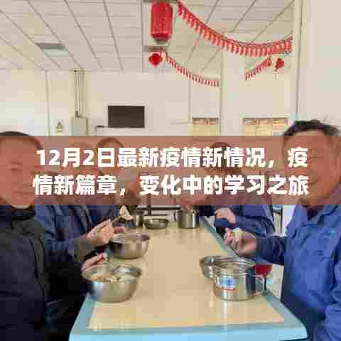 疫情新篇章下的学习之旅,自信与成就感的闪耀时刻(最新疫情报告)