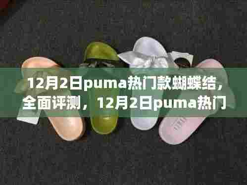 PUMA热门款蝴蝶结鞋履全面评测,时尚与舒适并存