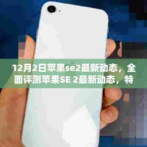 苹果SE 2最新动态全面评测，特性、体验、竞品对比及用户群体深度分析