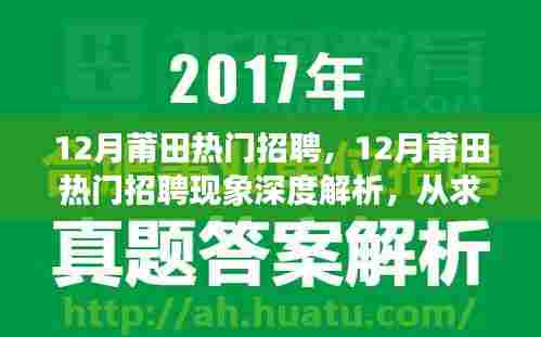 深度解析，莆田就业市场变迁与十二月招聘热潮背后的真相