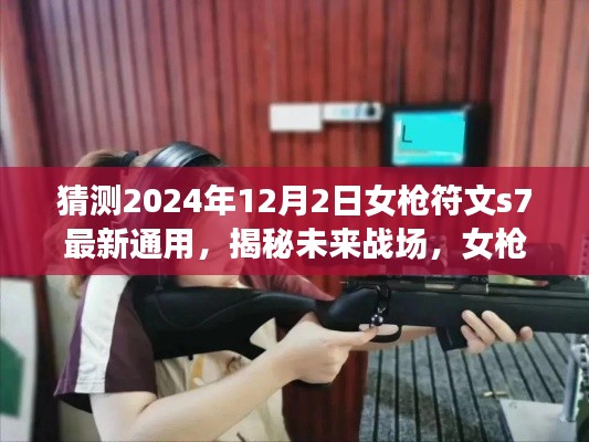 揭秘未来战场,女枪符文革新与S7最新通用体验(2024年12月2日)