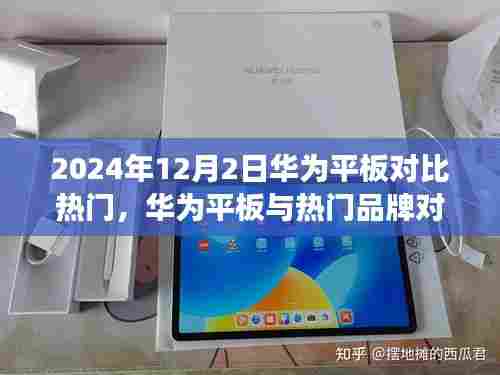华为平板与热门品牌深度对比,2024年12月市场剖析