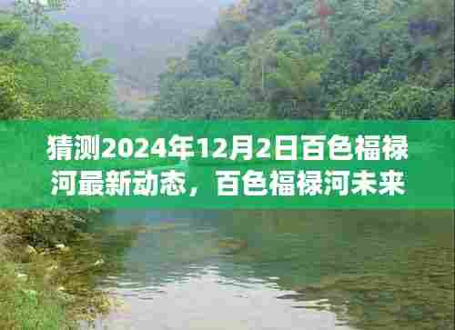 2024年12月2日百色福禄河最新动态展望与未来展望