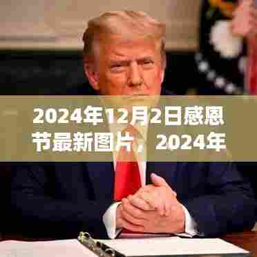 2024年感恩节精选图片回顾与赏析,最新图片一览